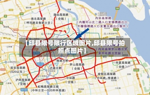 【邱县限号限行区域图片,邱县限号拍照点图片】