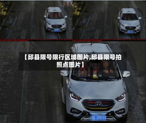 【邱县限号限行区域图片,邱县限号拍照点图片】-第3张图片