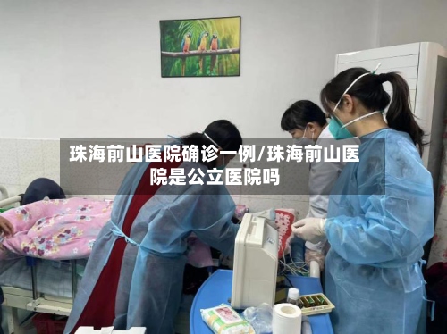 珠海前山医院确诊一例/珠海前山医院是公立医院吗