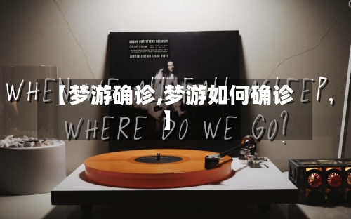 【梦游确诊,梦游如何确诊】