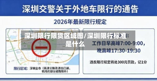 深圳限行限货区域图/深圳限行标准是什么-第3张图片