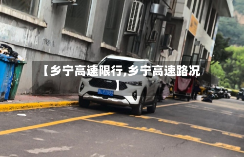 【乡宁高速限行,乡宁高速路况】