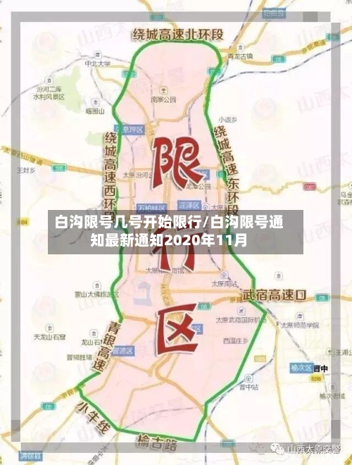 白沟限号几号开始限行/白沟限号通知最新通知2020年11月