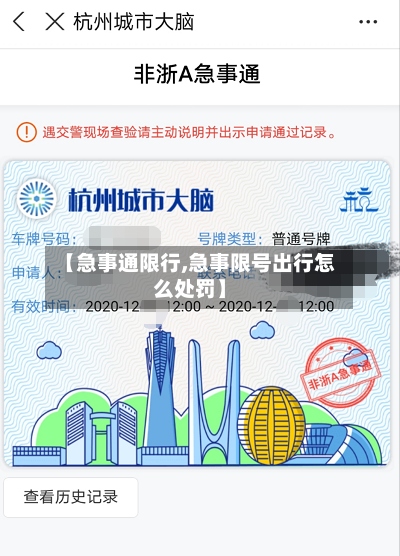 【急事通限行,急事限号出行怎么处罚】