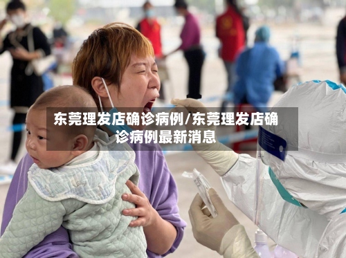 东莞理发店确诊病例/东莞理发店确诊病例最新消息