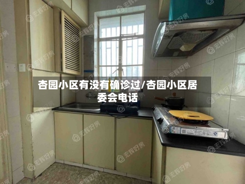 杏园小区有没有确诊过/杏园小区居委会电话