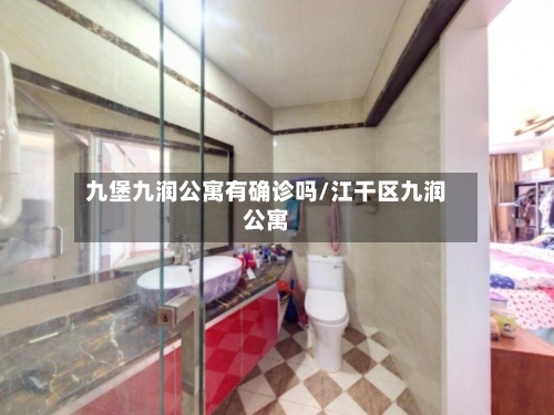 九堡九润公寓有确诊吗/江干区九润公寓-第3张图片