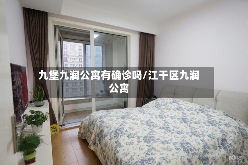 九堡九润公寓有确诊吗/江干区九润公寓