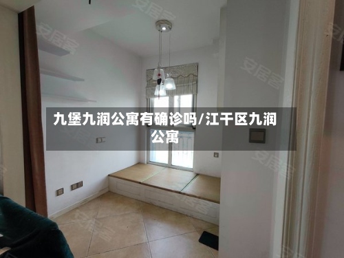 九堡九润公寓有确诊吗/江干区九润公寓-第2张图片