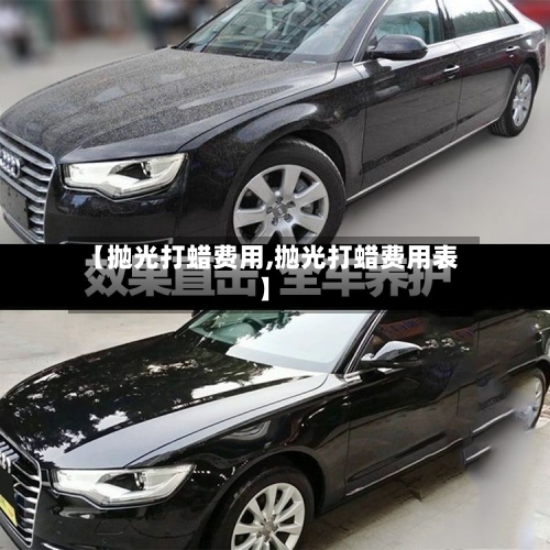 【抛光打蜡费用,抛光打蜡费用表】-第3张图片