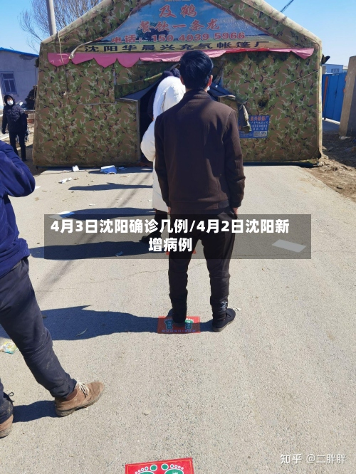 4月3日沈阳确诊几例/4月2日沈阳新增病例