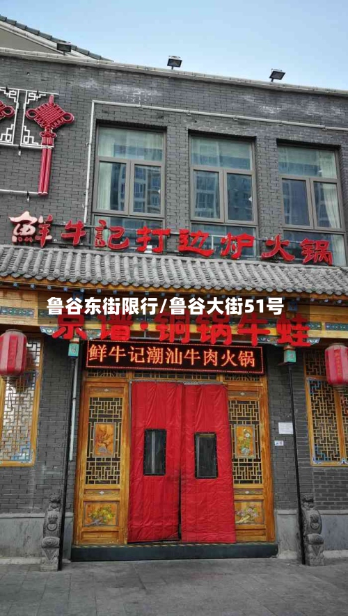 鲁谷东街限行/鲁谷大街51号-第2张图片