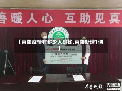 【莱阳疫情有多少人确诊,莱阳新增1例】