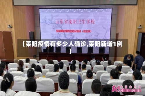 【莱阳疫情有多少人确诊,莱阳新增1例】-第2张图片