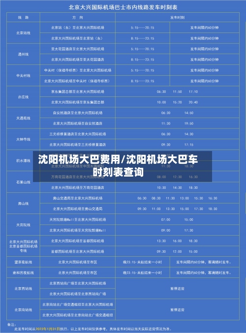 沈阳机场大巴费用/沈阳机场大巴车时刻表查询
