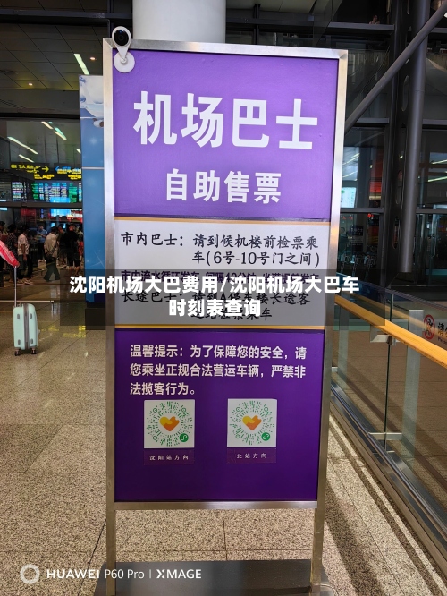 沈阳机场大巴费用/沈阳机场大巴车时刻表查询-第2张图片