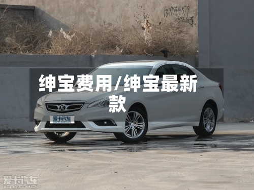 绅宝费用/绅宝最新款