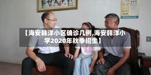 【海安韩洋小区确诊几例,海安韩洋小学2020年秋季招生】-第2张图片