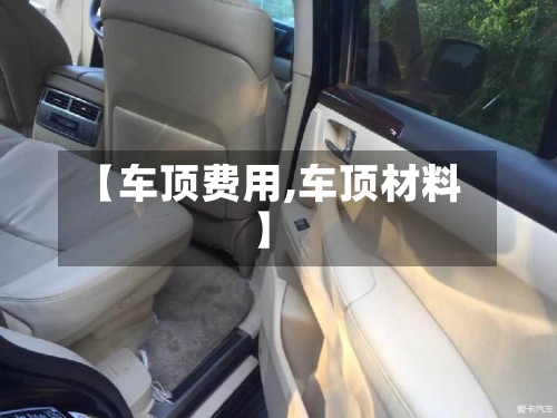 【车顶费用,车顶材料】