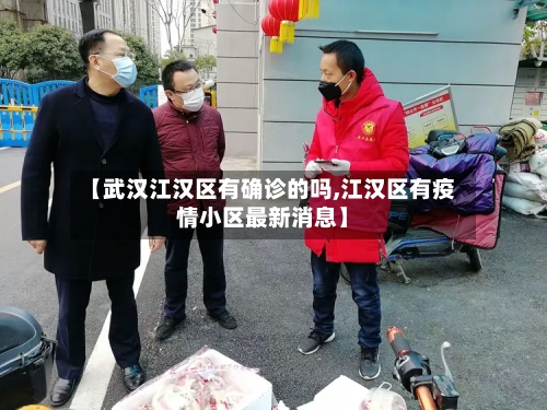 【武汉江汉区有确诊的吗,江汉区有疫情小区最新消息】