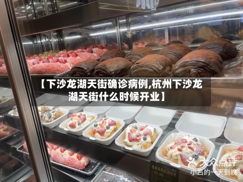 【下沙龙湖天街确诊病例,杭州下沙龙湖天街什么时候开业】-第3张图片