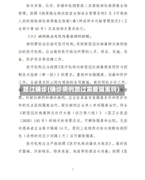 路过确诊(确诊病例路过需要隔离吗)-第2张图片