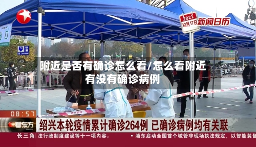 附近是否有确诊怎么看/怎么看附近有没有确诊病例-第2张图片