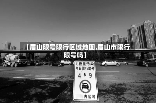【眉山限号限行区域地图,眉山市限行限号吗】
