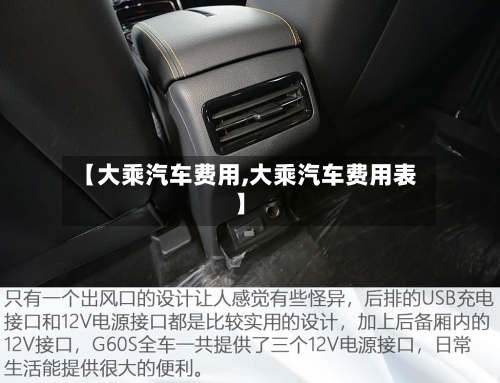 【大乘汽车费用,大乘汽车费用表】-第2张图片