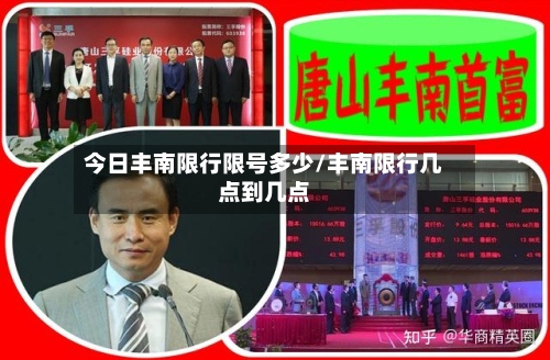今日丰南限行限号多少/丰南限行几点到几点