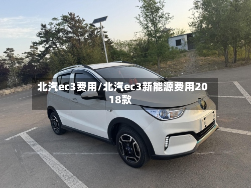 北汽ec3费用/北汽ec3新能源费用2018款-第3张图片