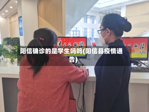 阳信确诊的是学生吗吗(阳信县疫情通告)