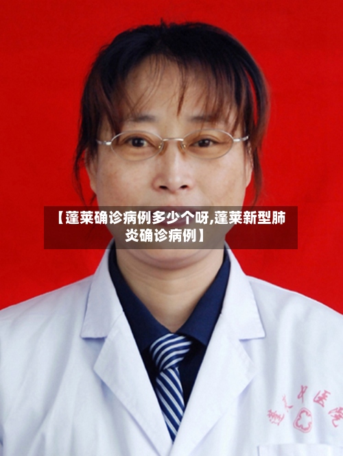 【蓬莱确诊病例多少个呀,蓬莱新型肺炎确诊病例】-第3张图片