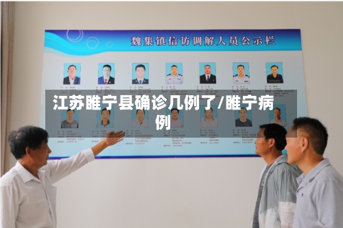 江苏睢宁县确诊几例了/睢宁病例-第2张图片