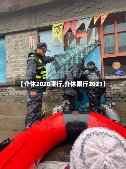 【介休2020限行,介休限行2021】