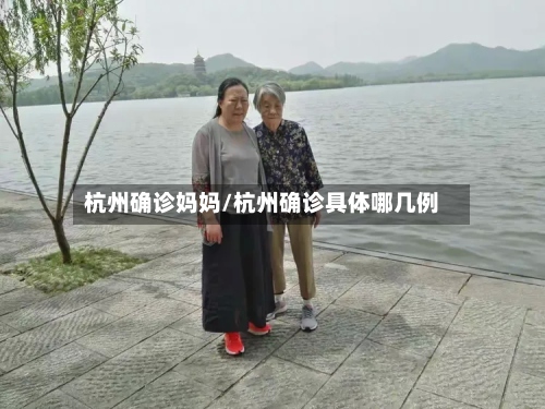 杭州确诊妈妈/杭州确诊具体哪几例