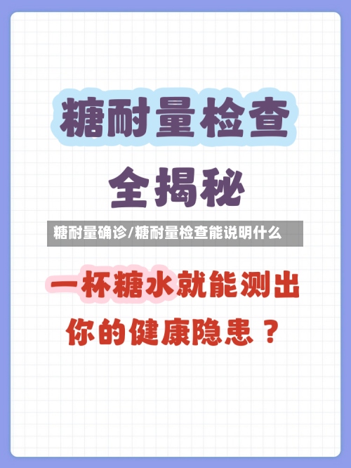 糖耐量确诊/糖耐量检查能说明什么-第3张图片