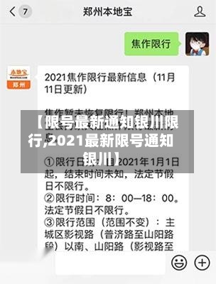 【限号最新通知银川限行,2021最新限号通知银川】
