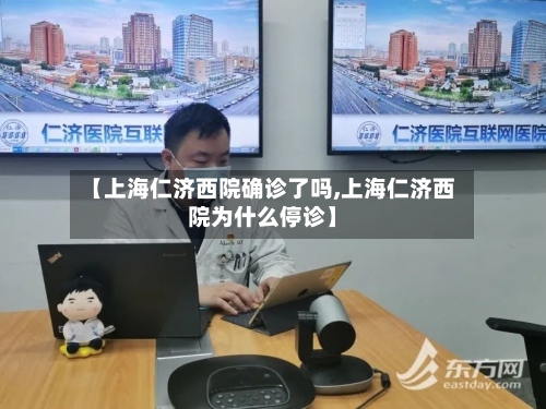 【上海仁济西院确诊了吗,上海仁济西院为什么停诊】