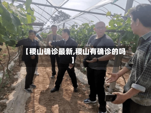 【稷山确诊最新,稷山有确诊的吗】