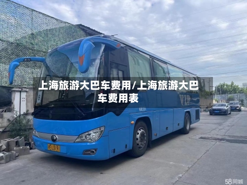 上海旅游大巴车费用/上海旅游大巴车费用表