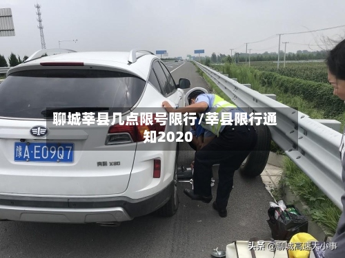 聊城莘县几点限号限行/莘县限行通知2020-第2张图片