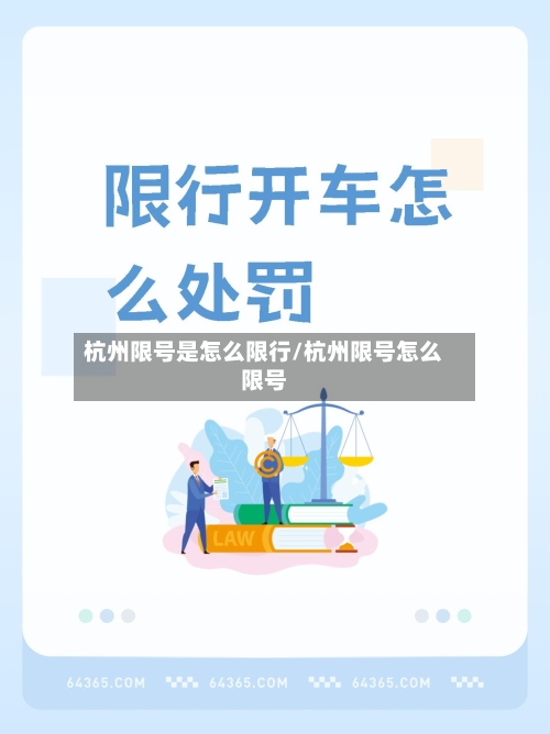 杭州限号是怎么限行/杭州限号怎么限号-第2张图片