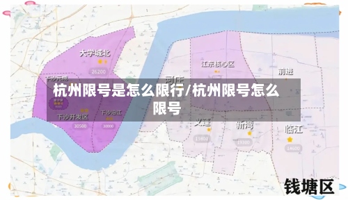 杭州限号是怎么限行/杭州限号怎么限号