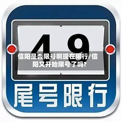 信阳是否限号啊现在限行/信阳又开始限号了吗?