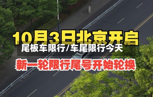 尾板车限行/车尾限行今天