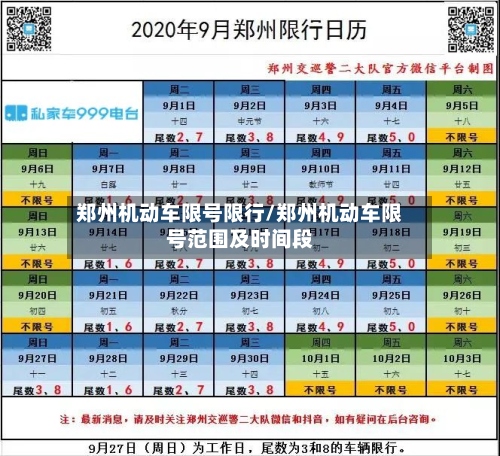 郑州机动车限号限行/郑州机动车限号范围及时间段