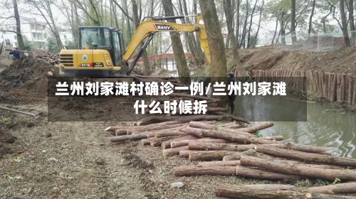 兰州刘家滩村确诊一例/兰州刘家滩什么时候拆