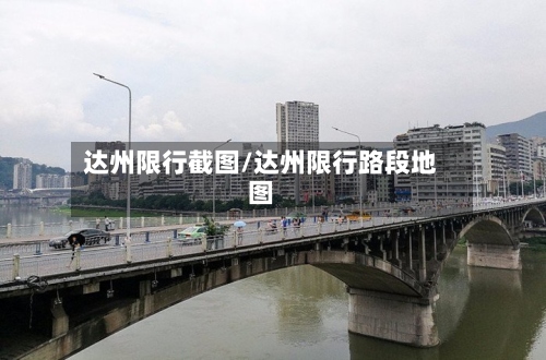 达州限行截图/达州限行路段地图-第3张图片