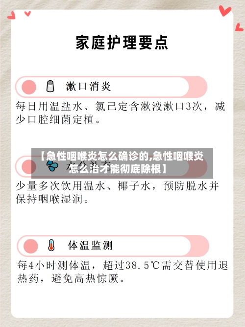 【急性咽喉炎怎么确诊的,急性咽喉炎怎么治才能彻底除根】